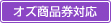 オズ商品券対応