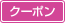 クーポン
