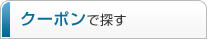 クーポンで探す