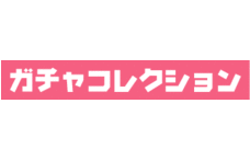 ガチャコレクション