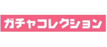 ガチャコレクション