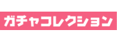 ガチャコレクション