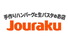 手作りハンバーグと生パスタのお店 Jouraku
