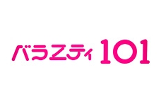 バラエティ101