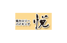 低カロリーバイキング悦