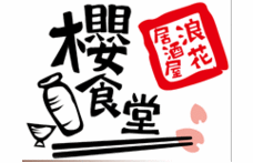 浪花居酒屋　櫻食堂