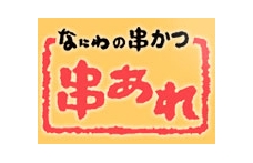 なにわの串かつ 曽根崎 串あれ
