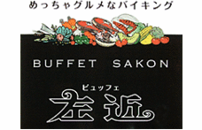 ビュッフェ左近