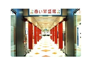 商い繁盛館外観