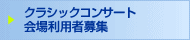 �N���V�b�N�R���T�[�g��ꗘ�p�ҕ�W