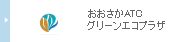 ��������ATC�O���[���G�R�v���U