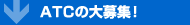 ATC�̑��W�I