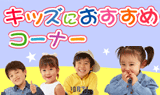 �L�b�Y�ɂ������߃R�[�i�[