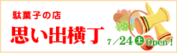 駄菓子の店 思い出横町