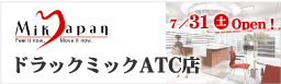 トラックミックATC店