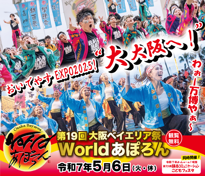 Worldあぽろん l 令和7年 大阪ベイエリア祭 