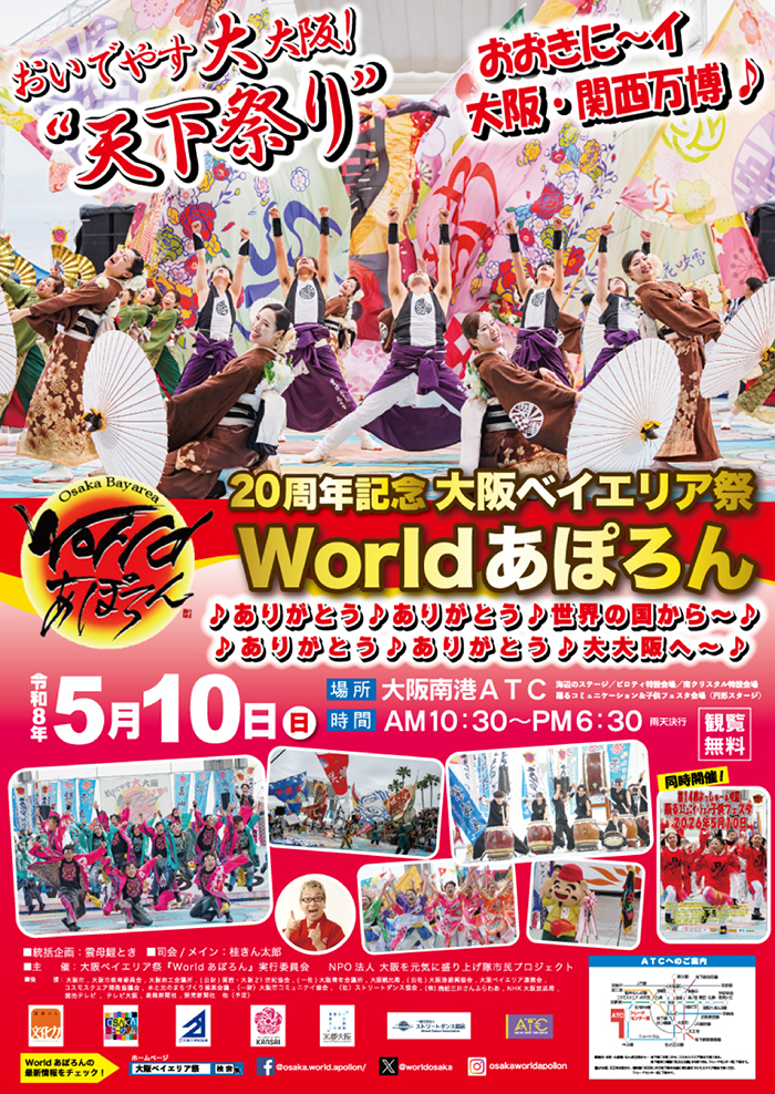 Worldあぽろん l 令和8年 大阪ベイエリア祭