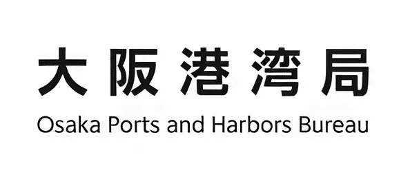 大阪港湾局