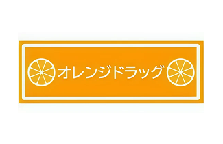 オレンジドラッグ