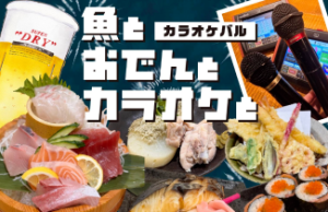 カラオケバル 『魚とおでんとカラオケと』南港ATC店
