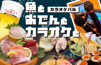 カラオケバル 『魚とおでんとカラオケと』南港ATC店