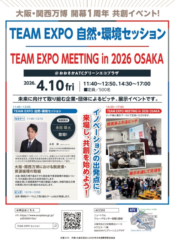 大阪・関西万博 開幕1周年 共創イベント＠ATC