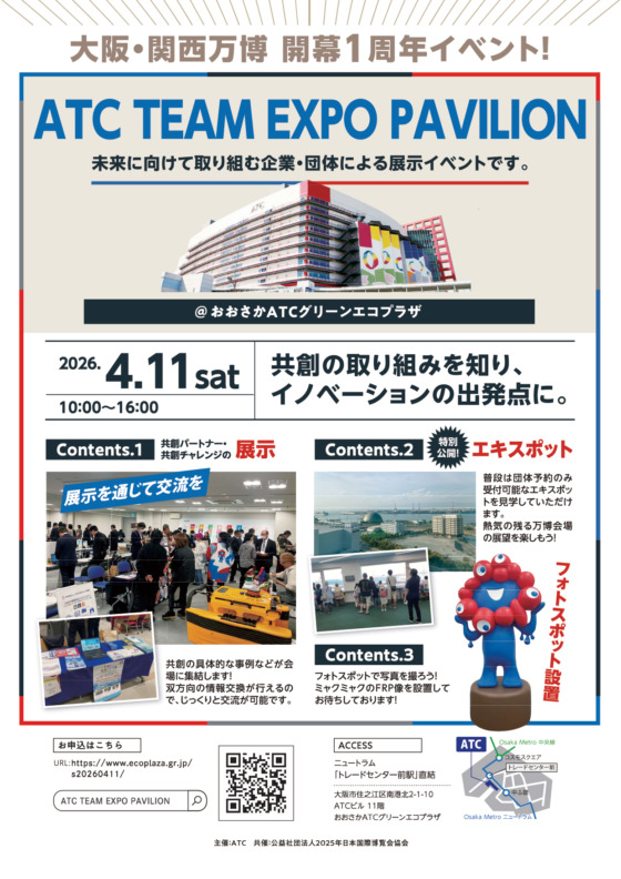 大阪・関西万博開幕1周年記念イベント　ATC PAVILION -SPRING FES- ATC TEAM EXPO PAVILION