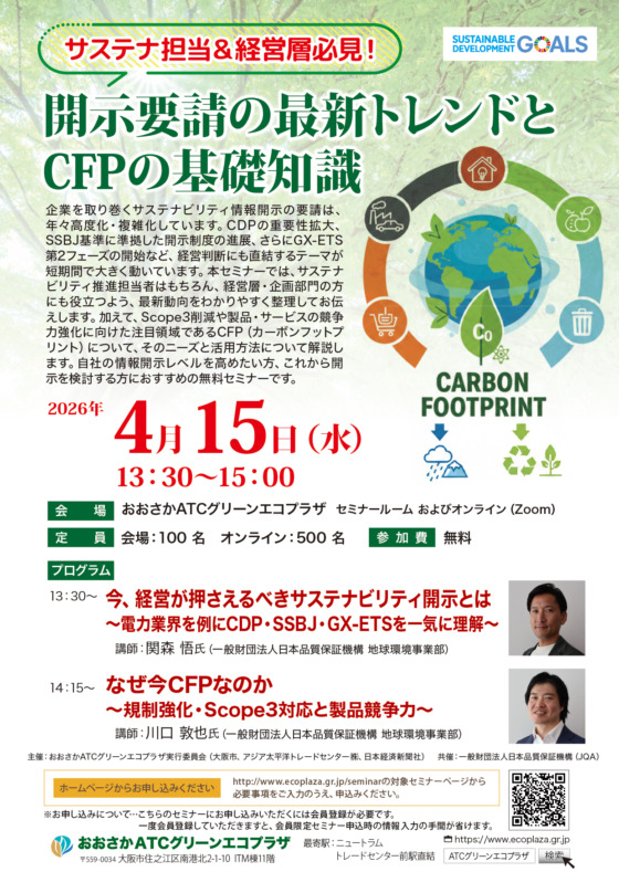 サステナ担当＆経営層必見！開示要請の最新トレンドと CFPの基礎知識【会場・オンライン開催】