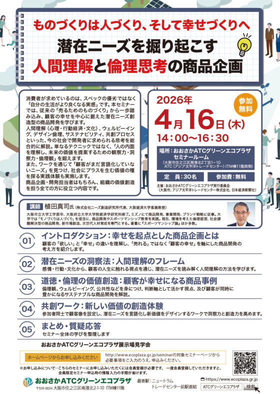 ものづくりは人づくり、そして幸せづくりへ　潜在ニーズを掘り起こす人間理解と倫理思考の商品企画