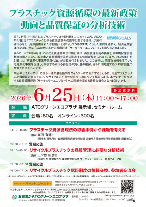 プラスチック資源循環の最新政策動向と品質保証の分析技術【会場・オンライン開催】