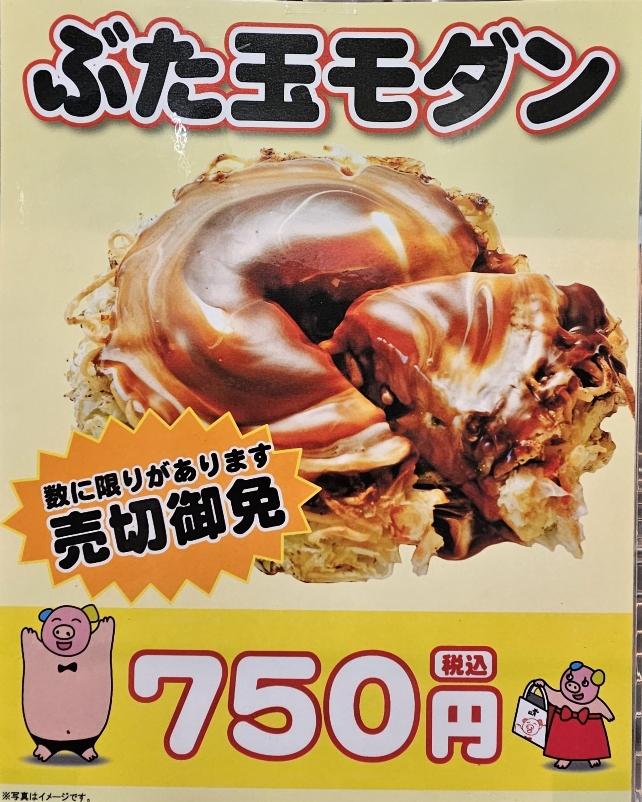 1日個数限定ぶた玉モダン