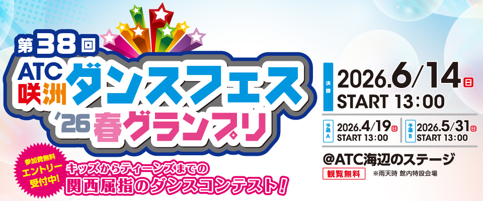 第38回　ATC咲洲ダンスフェス’26春グランプリ