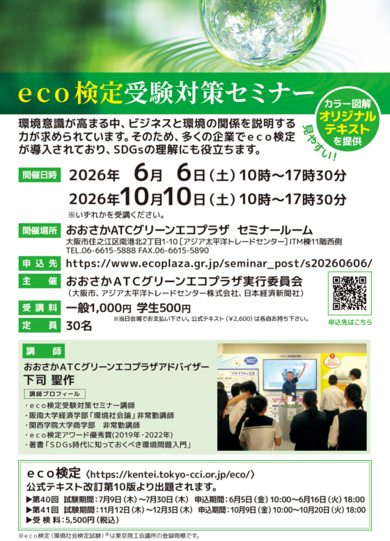 eco検定受験対策セミナー