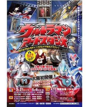 ウルトラマンアートスタジオ in ATC