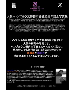 大阪・ﾊﾝﾌﾞﾙｸﾞ友好都市提携20周年記念写真展