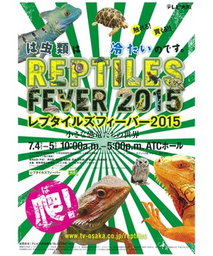 Reptiles Fever(レプタイルズフィーバー) 2015