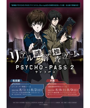リアル謎解き捜査ゲーム PSYCHO-PASS2