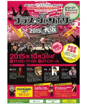 ブラス♪ジャンボリー 2015 in 大阪