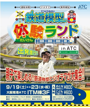 鉄道模型体験ランド