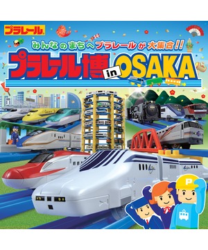 プラレール博 in OSAKA
