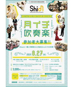 Shion 月イチ吹奏楽