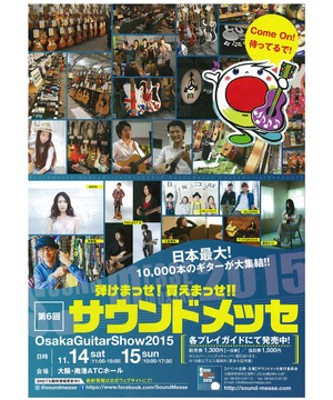サウンドメッセ in 大阪 2015
