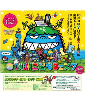 かいじゅうワールドシールラリー＆お買上げ抽選会