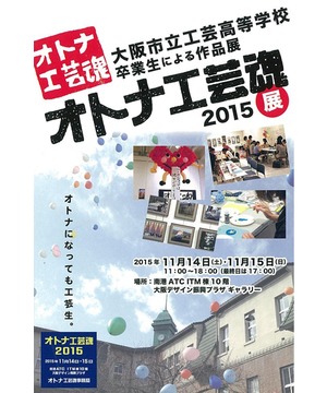 オトナ工芸魂2015