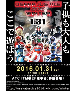 大阪ジャスティス2016　～冬の陣～