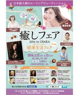 癒しフェア2016 in OSAKA　 同時開催　健康生活フェア