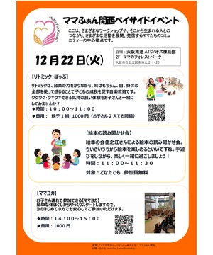 ママふぁん関西ベイサイドイベント