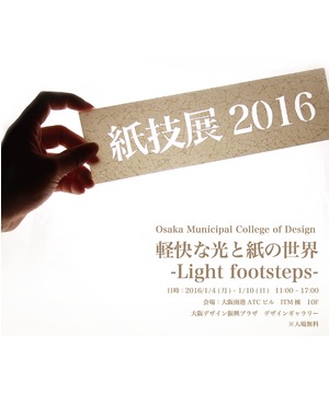紙技展2016 軽快な光と紙の世界 – Light footsteps –