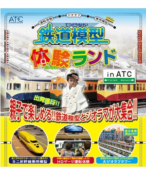 鉄道模型体験ランド