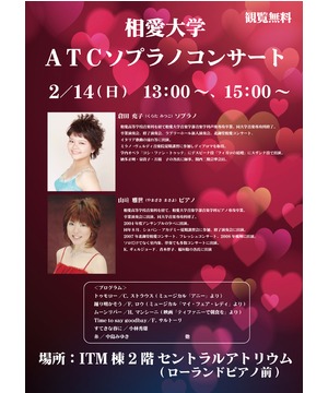 相愛大学ＡＴＣソプラノコンサート　